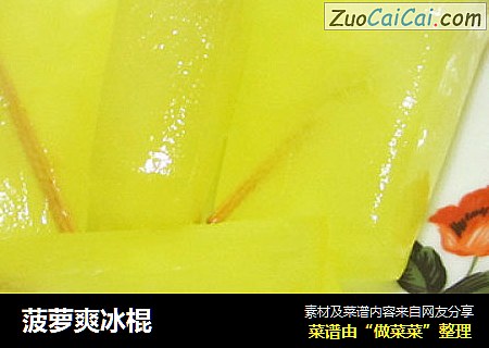 菠萝爽冰棍