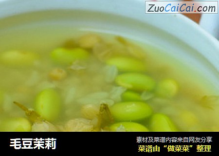 毛豆茉莉
