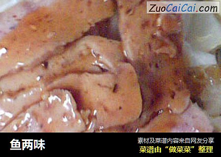 鱼两味