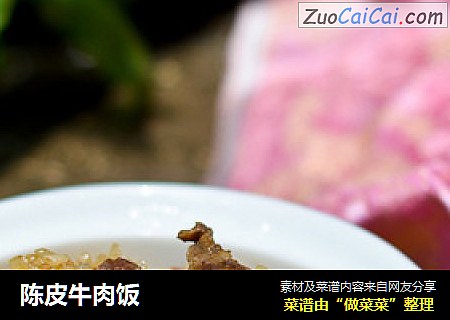 陈皮牛肉饭