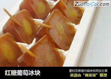 红糖葡萄冰块