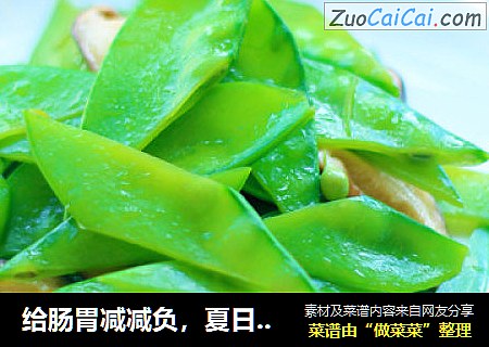 给肠胃减减负，夏日清爽菜——香菇荷兰豆小炒