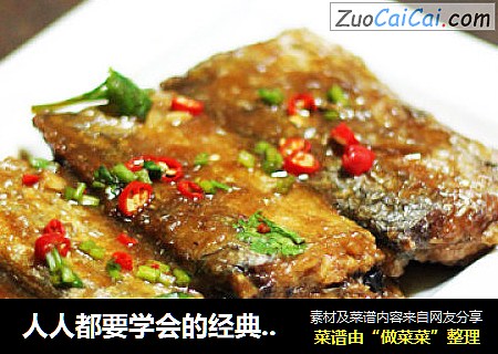 人人都要学会的经典家常菜——家常烧带鱼