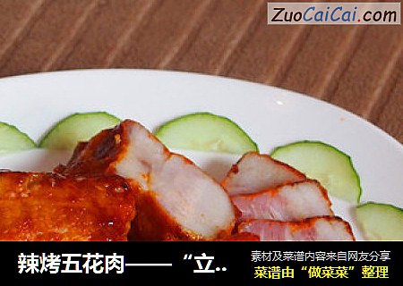 辣烤五花肉——“立秋”贴秋膘