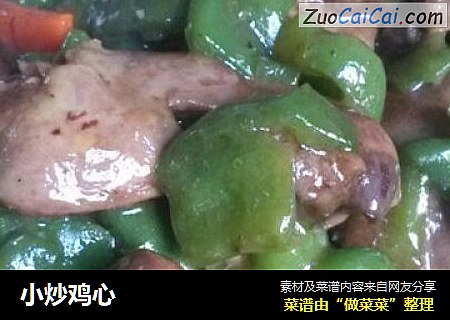 小炒鸡心