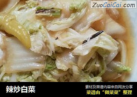辣炒白菜