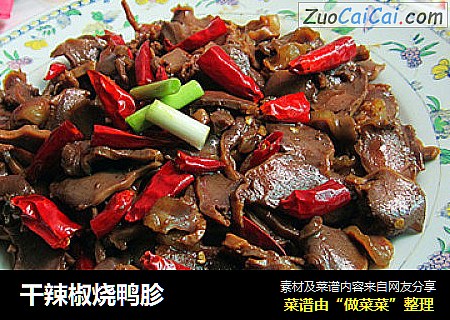 干辣椒烧鸭胗