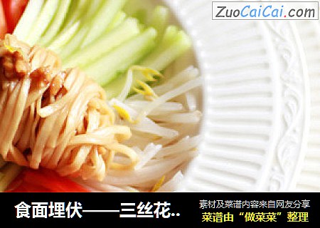 食面埋伏——三丝花生酱冷面