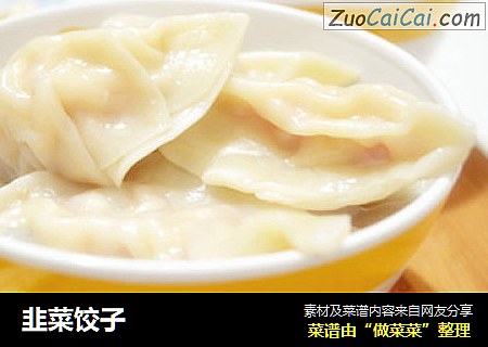 韭菜饺子