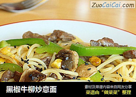 黑椒牛柳炒意面