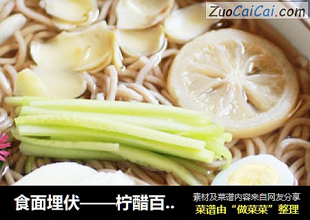食面埋伏——柠醋百合蜜梨荞麦面