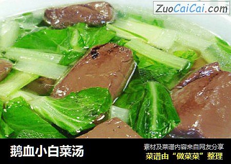 鹅血小白菜汤