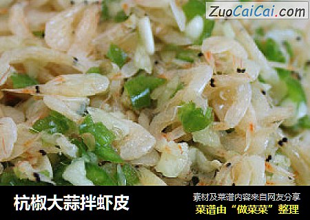 杭椒大蒜拌虾皮