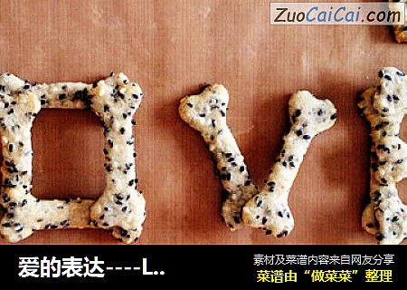 爱的表达----LOVE饼干