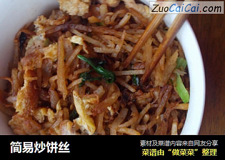 简易炒饼丝