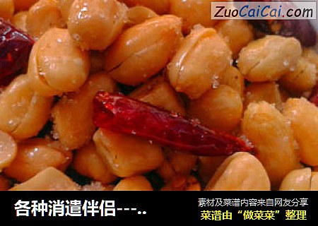 各种消遣伴侣---美味酒鬼花生