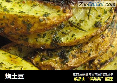 烤土豆