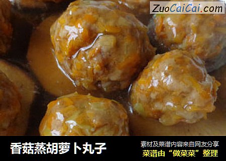 香菇蒸胡萝卜丸子