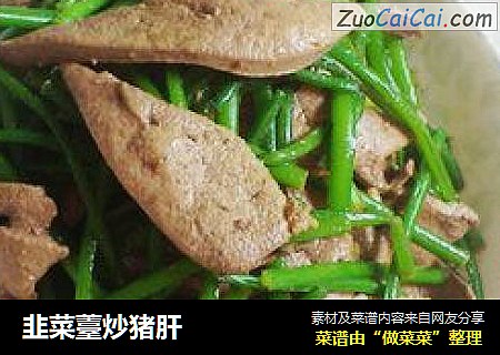 韭菜薹炒猪肝