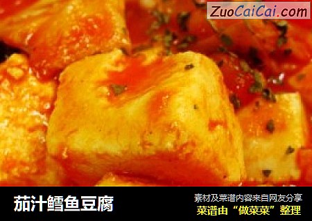 茄汁鳕鱼豆腐