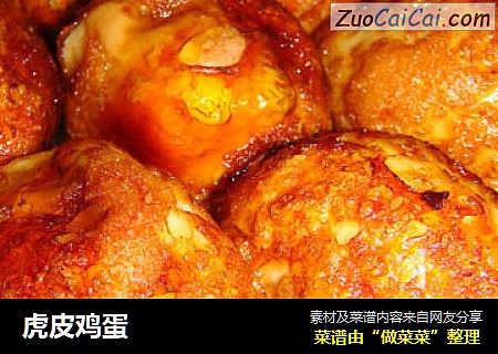 虎皮鸡蛋