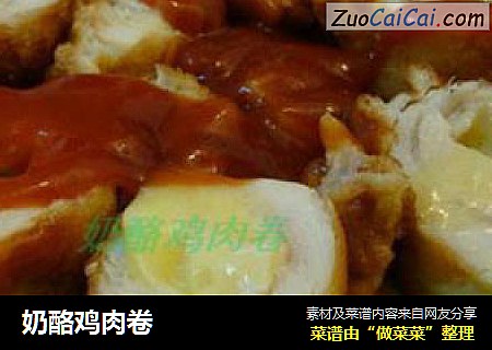 奶酪鸡肉卷