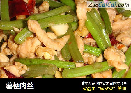 薯梗肉丝