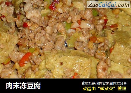 肉末冻豆腐