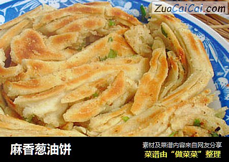 麻香葱油饼