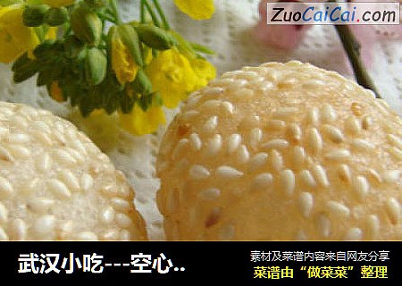 武汉小吃---空心麻园
