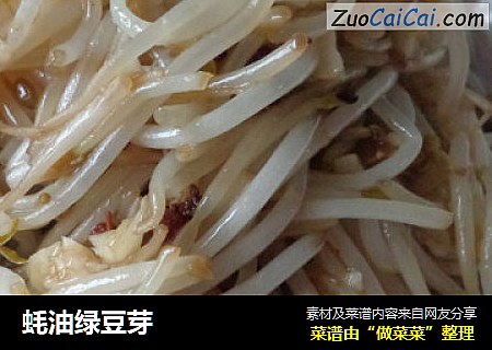 蚝油绿豆芽