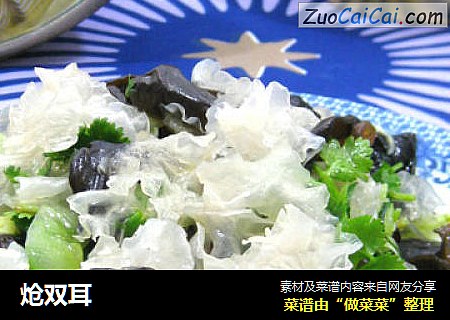 炝双耳