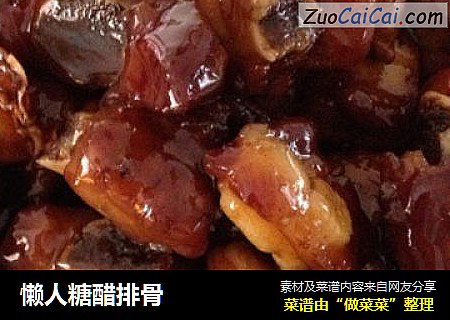 懒人糖醋排骨