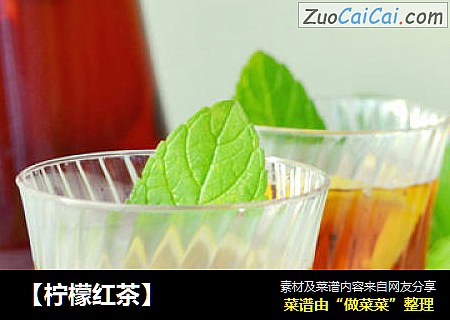 【柠檬红茶】