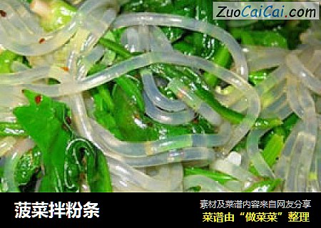 菠菜拌粉条