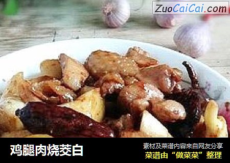鸡腿肉烧茭白