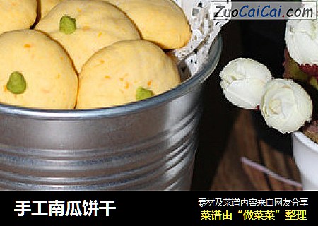 手工南瓜饼干