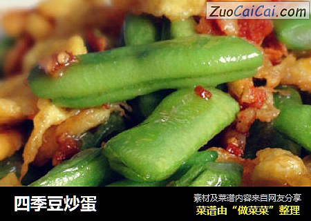 四季豆炒蛋