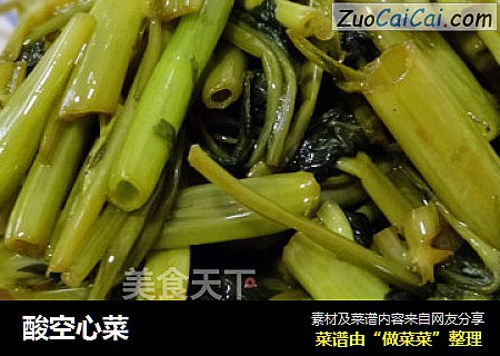 酸空心菜