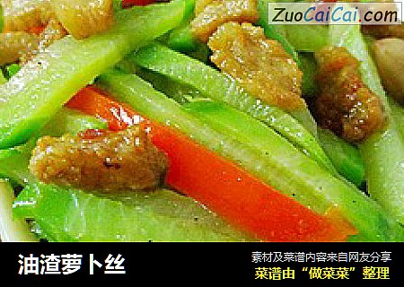 油渣萝卜丝