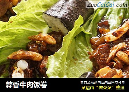 蒜香牛肉饭卷