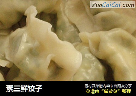 素三鲜饺子