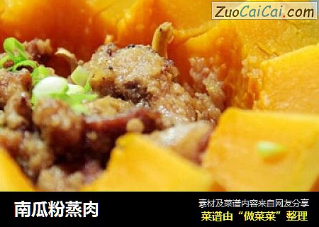 南瓜粉蒸肉