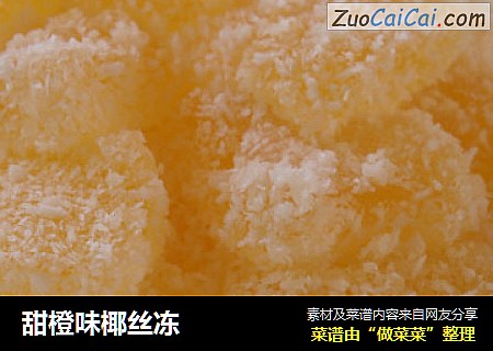 甜橙味椰丝冻