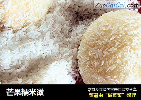 芒果糯米滋