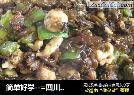 简单好学--=四川鸡米芽菜