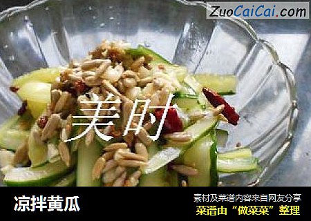 凉拌黄瓜