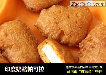印度奶酪帕可拉
