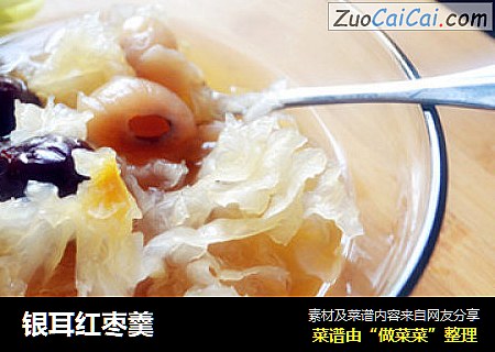 银耳红枣羹