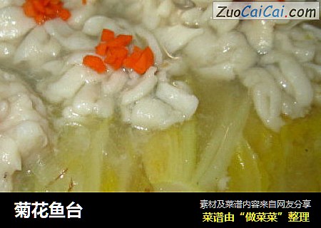 菊花鱼台